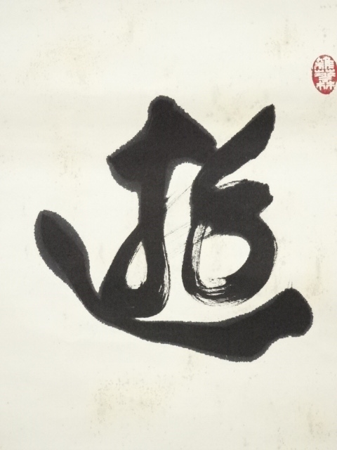 道具 ] - 道具 東大寺 上野道善筆 「遊仙」横物 肉筆紙本掛軸（共箱